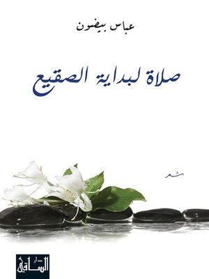 cover image of صلاة لبداية الصقيع
